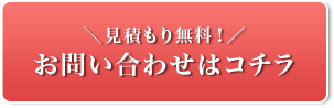 ＼見積もり無料！／ お問い合わせはコチラ