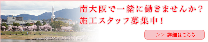 南大阪で一緒に働きませんか？ 施工スタッフ募集中！